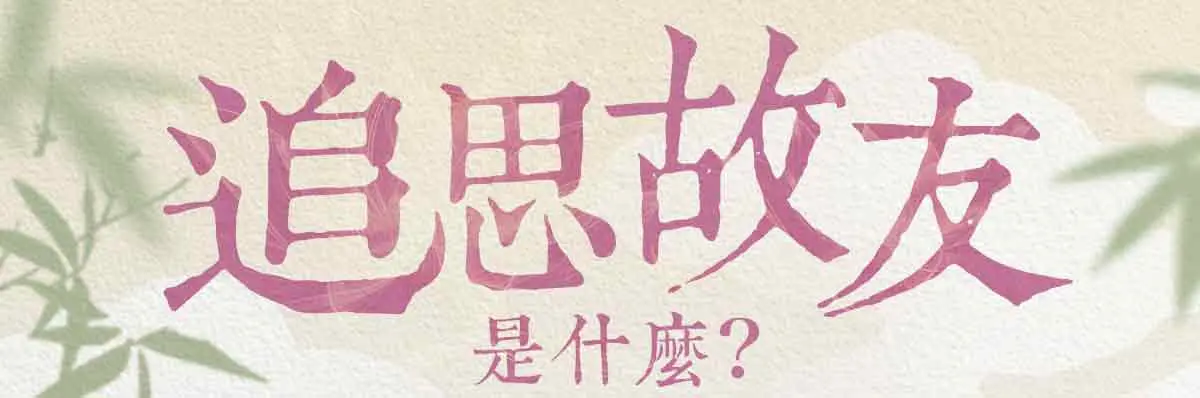 追思故友 index 01