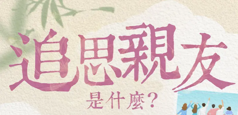 追思故友 index m 01