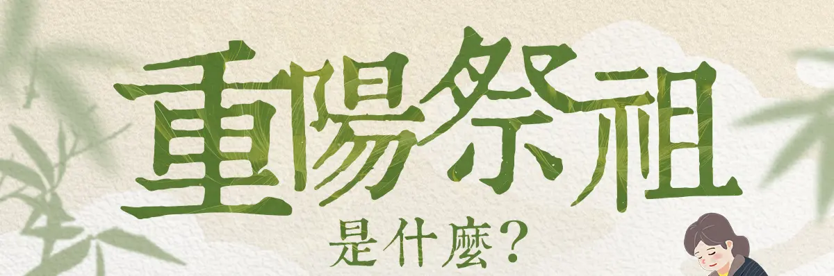 重陽節拜拜 index 01