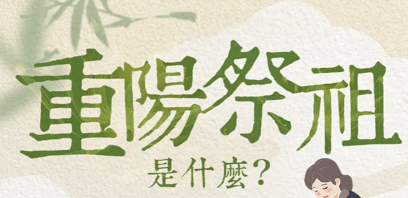 重陽節祭祖 index m 01