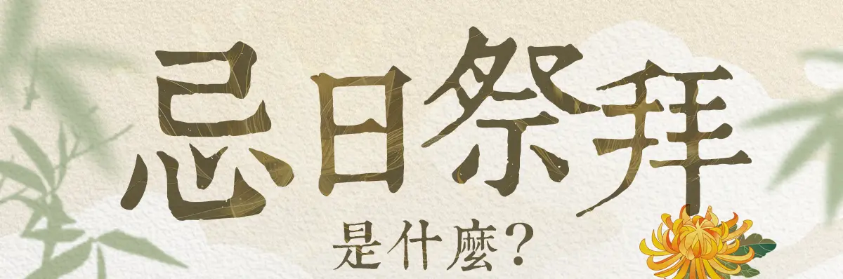 忌日祭拜 index 01