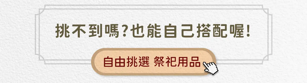 忌日祭拜 index 11