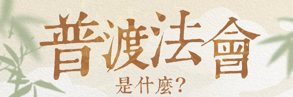 普渡法會 index 01