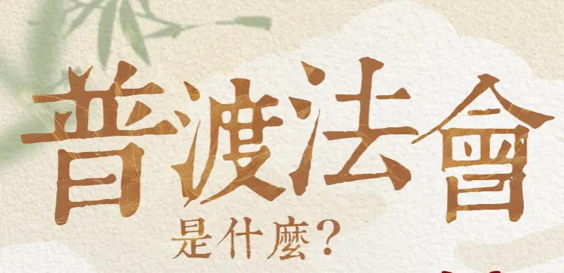 普渡法會 index m 01