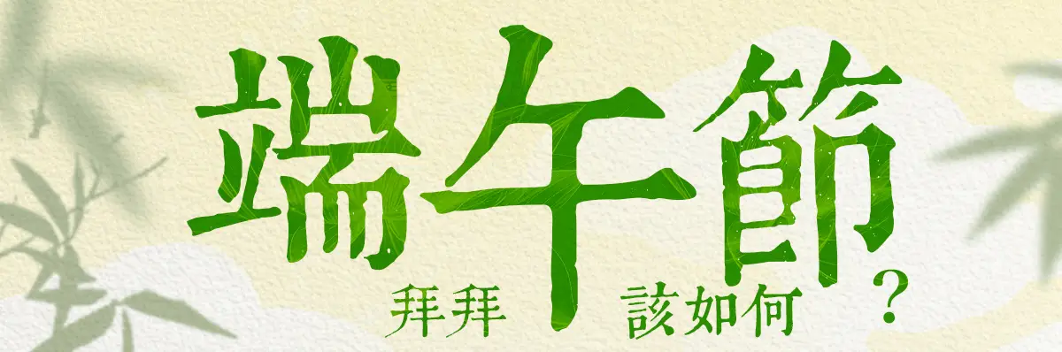 端午節拜拜 index 01