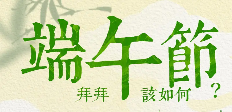 端午節拜拜 index m 01