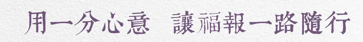 超渡嬰靈 index 07