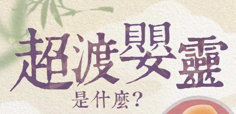 超渡嬰靈 index m 01