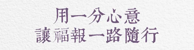 超渡嬰靈 index m 12