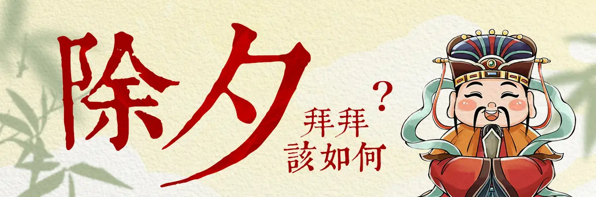 除夕拜拜 index 01