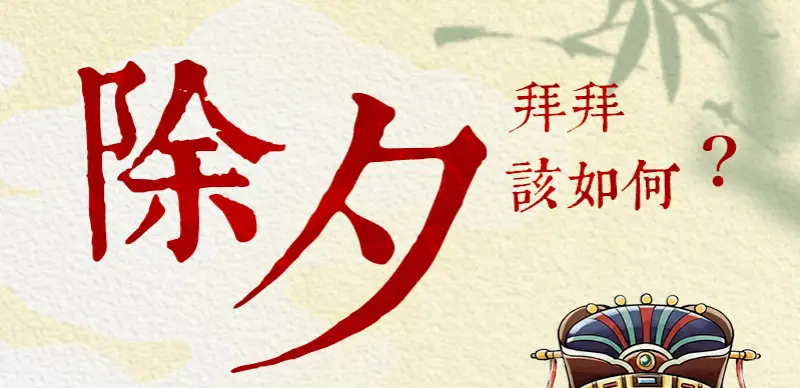 除夕拜拜 index m 01