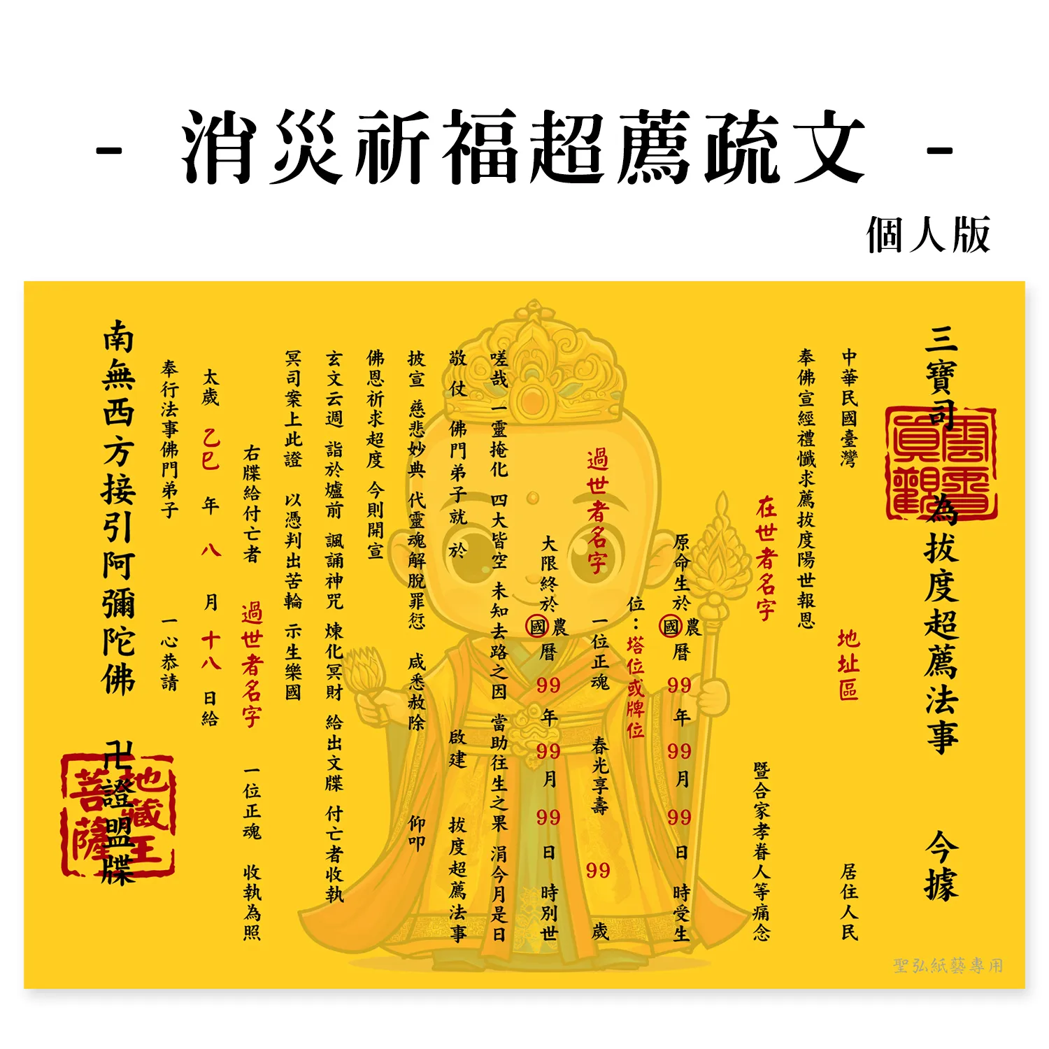 2 消災祈福超薦疏文 個人版