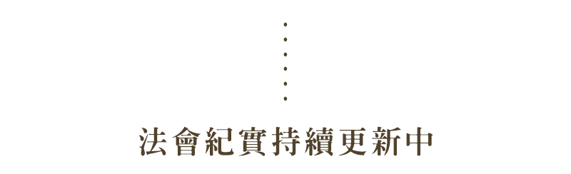 代燒活動紀實 m 07